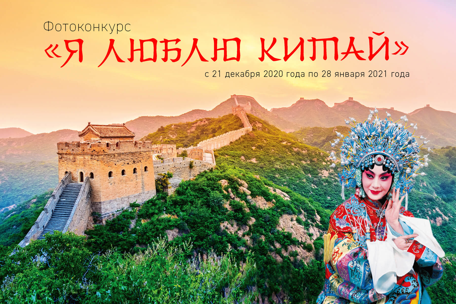 Условия фотоконкурса Я люблю Китай
